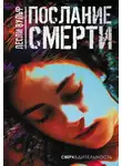 Лесли Вульф - Послание смерти