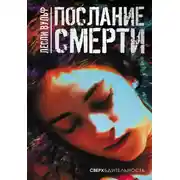 Постер книги Послание смерти