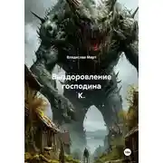 Постер книги Выздоровление господина К.
