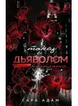 Сара Адам - Танец с дьяволом. Расплата