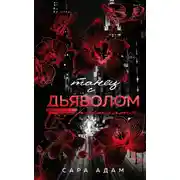 Постер книги Танец с дьяволом. Расплата