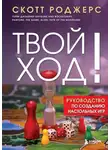 Скотт Роджерс - Твой ход! Руководство по созданию настольных игр