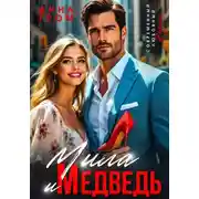 Постер книги Мила и Медведь