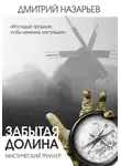 Дмитрий Назарьев - Забытая долина