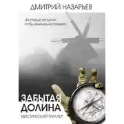 Постер книги Забытая долина