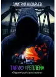 Дмитрий Назарьев - Тариф «Реплей»