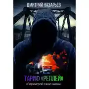 Постер книги Тариф «Реплей»