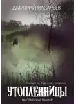 Дмитрий Назарьев - Утопленницы