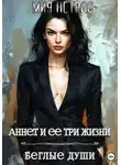 Мия Петрос - Аннет и ее три жизни. Беглые души