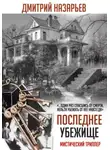 Дмитрий Назарьев - Последнее убежище