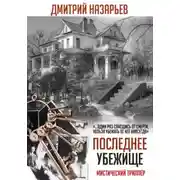 Постер книги Последнее убежище