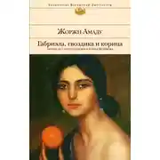 Постер книги Габриэла, гвоздика и корица
