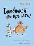 Ульрих Хуб - Бомбочкой не прыгать!