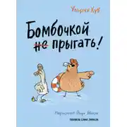 Постер книги Бомбочкой не прыгать!
