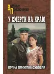Ирина Пичугина-Дубовик - У смерти на краю. Тонечка и Гриша