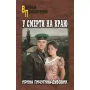 Постер книги У смерти на краю. Тонечка и Гриша