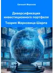 Евгений Миронов - Диверсификация инвестиционного портфеля. Теория Марковица-Шарпа