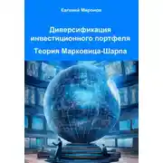 Постер книги Диверсификация инвестиционного портфеля. Теория Марковица-Шарпа