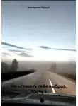 Екатерина Лакруа - Не оставить себе выбора. Часть 1