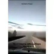 Постер книги Не оставить себе выбора. Часть 1