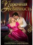 Екатерина Каблукова - Порочная невинность