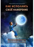 Ирина Никулина Имаджика - Как исполнить своё намерение. 20 реальных практик исполнения желания