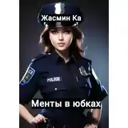 Постер книги Менты в юбках