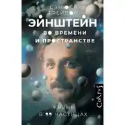 Постер книги Эйнштейн во времени и пространстве. Жизнь в 99 частицах