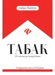 Айан Гейтли - Табак: от магии до индустрии. Подлинная история
