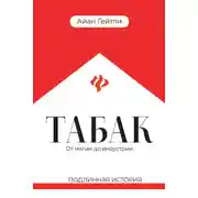 Постер книги Табак: от магии до индустрии. Подлинная история