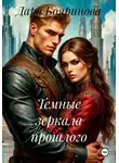 Дара Бояринова - Темные зеркала прошлого