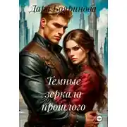 Постер книги Темные зеркала прошлого