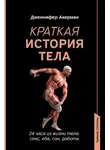 Дженнифер Акерман - Краткая история тела. 24 часа из жизни тела: секс, еда, сон, работа