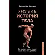 Постер книги Краткая история тела. 24 часа из жизни тела: секс, еда, сон, работа