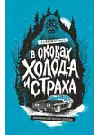 Clandestinus - В оковах холода и страха: американский перевал Дятлова