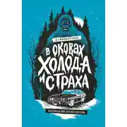 Постер книги В оковах холода и страха: американский перевал Дятлова