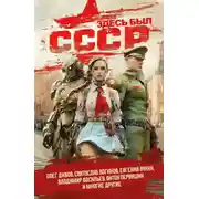 Постер книги Здесь был СССР