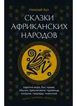 Николай Кун - Сказки африканских народов. Картина мира, быт, нравы, обычаи, приключения, чудовища, колдуны, людоеды, животные