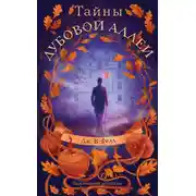 Постер книги Тайны дубовой аллеи