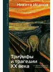 Никита Исанов - Триумфы и трагедии ХХ века