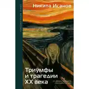 Постер книги Триумфы и трагедии ХХ века