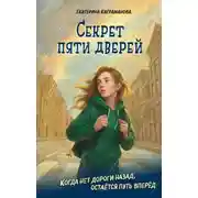 Постер книги Секрет пяти дверей