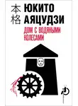 Юкито Аяцудзи - Дом с водяными колесами