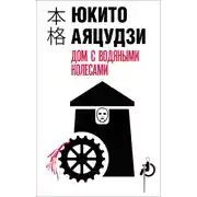 Постер книги Дом с водяными колесами