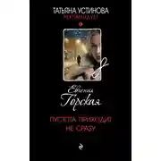 Постер книги Пустота приходит не сразу