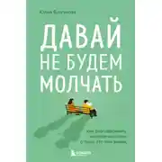 Постер книги Давай не будем молчать. Как разговаривать на сложные темы с теми, кто вам важен