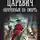 Герман Романов - Царевич. Обреченный на смерть