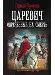 Герман Романов - Царевич. Обреченный на смерть