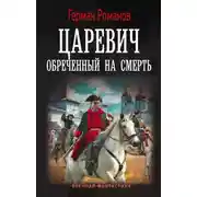 Постер книги Царевич. Обреченный на смерть