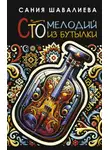 Сания Шавалиева - Сто мелодий из бутылки